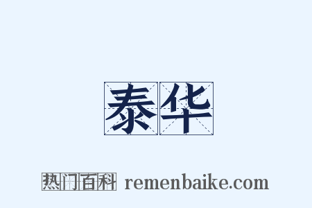 泰华是什么意思的图片